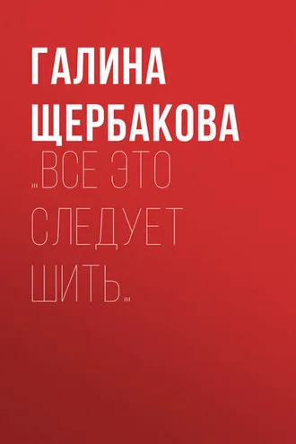 Обложка книги «…Все это следует шить…»