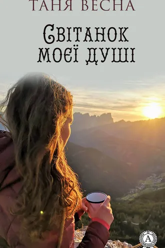 Обложка книги «Світанок моєї душі»