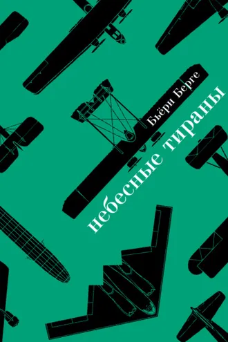Обложка книги «Небесные тираны. Столетняя история бомбардировщиков»