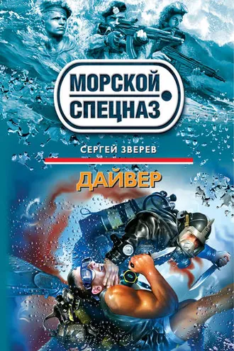 Обложка книги «Дайвер»