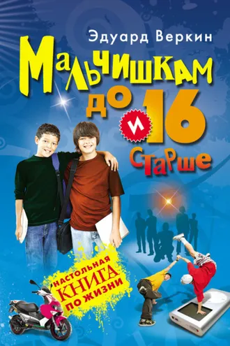 Обложка книги «Мальчишкам до 16 и старше»
