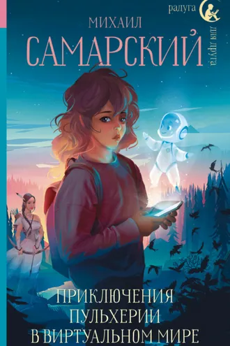 Обложка книги «Приключения Пульхерии в виртуальном мире»