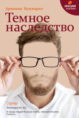 Обложка книги «Темное наследство»