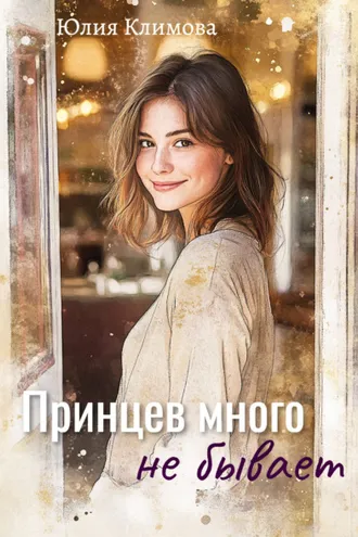 Обложка книги «Принцев много не бывает»