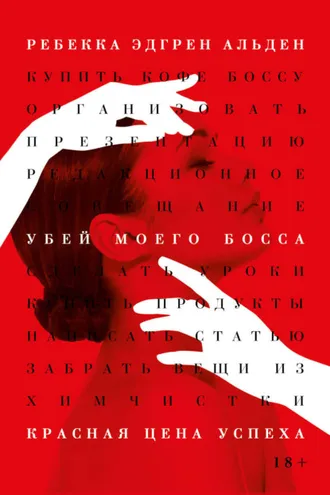 Обложка книги «Убей моего босса»