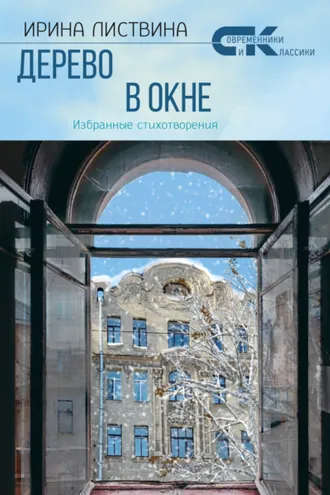 Обложка книги «Дерево в окне»