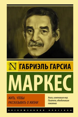 Обложка книги «Жить, чтобы рассказывать о жизни»