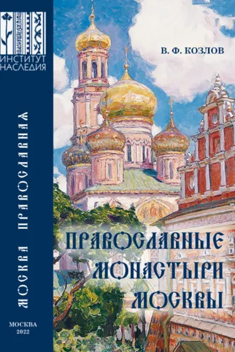 Обложка книги «Православные монастыри Москвы и их культурное наследие. Научно-справочное издание»