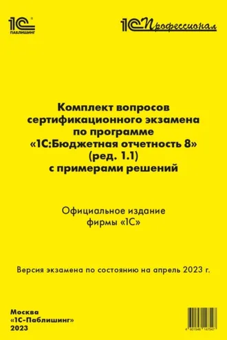 Обложка книги «Комплект вопросов сертификационного экзамена «1С:Профессионал» по программе «1С:Бюджетная отчетность 8» (ред. 1.1) с примерами решений (+ epub)»