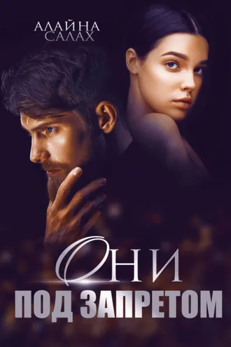 Обложка книги «Они под запретом»
