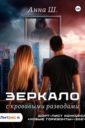 Обложка книги «Зеркало с кровавыми разводами»