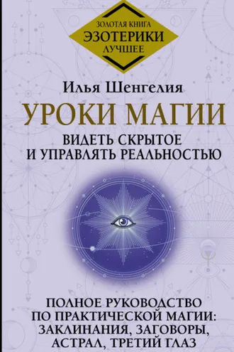 Обложка книги «Уроки магии. Видеть скрытое и управлять реальностью. Полное руководство по практической магии: заклинания, заговоры, астрал, третий глаз»