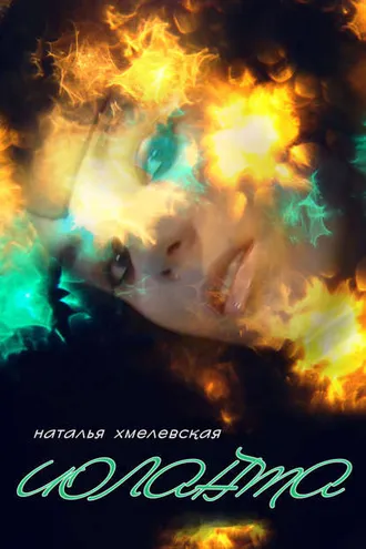 Обложка книги «Иоланта»