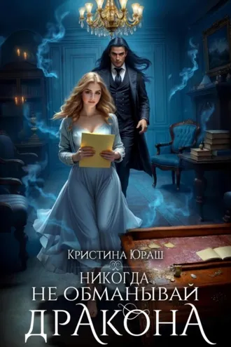 Обложка книги «Никогда не обманывай дракона»