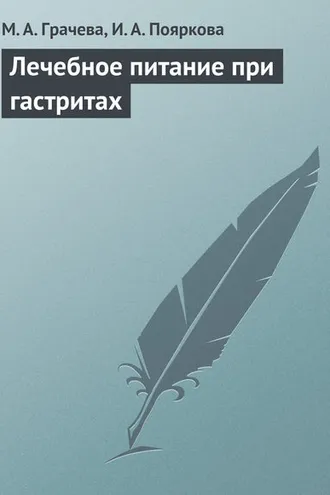 Обложка книги «Лечебное питание при гастритах»