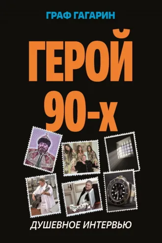 Обложка книги «Герой 90-х. Душевное интервью»