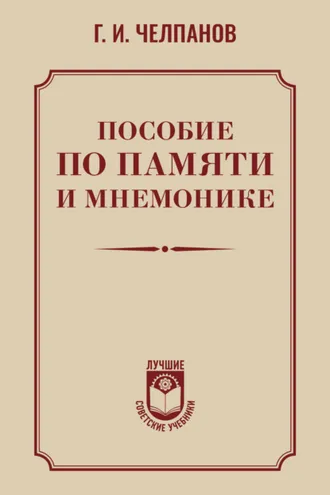 Обложка книги «Пособие по памяти и мнемонике»