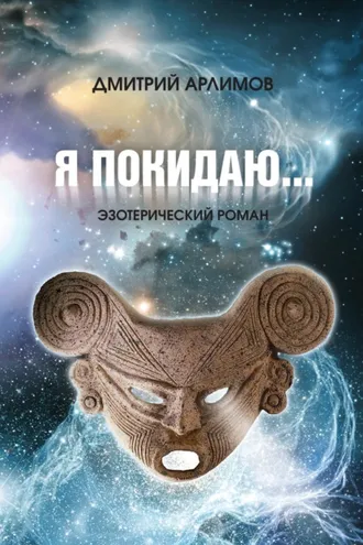Обложка книги «Я покидаю…»