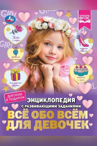 Обложка книги «Всё обо всём для девочек»