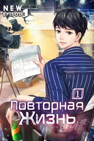 Обложка книги «Повторная жизнь. Том 1»