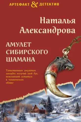 Обложка книги «Амулет сибирского шамана»