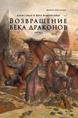 Обложка книги «Возвращение века драконов. Часть 1. Старый мир»