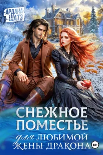 Обложка книги «Снежное поместье для любимой жены дракона»