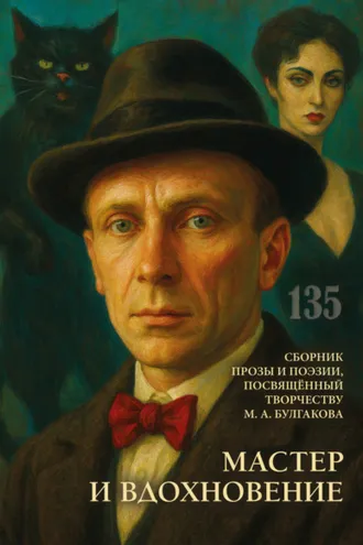Обложка книги «Мастер и вдохновение»