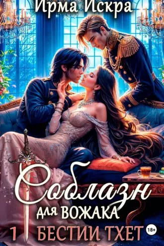 Обложка книги «Соблазн для вожака»