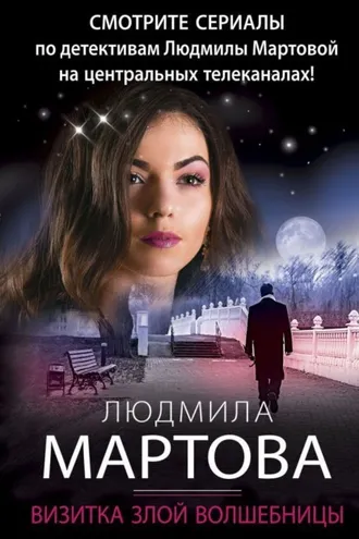 Обложка книги «Визитка злой волшебницы»