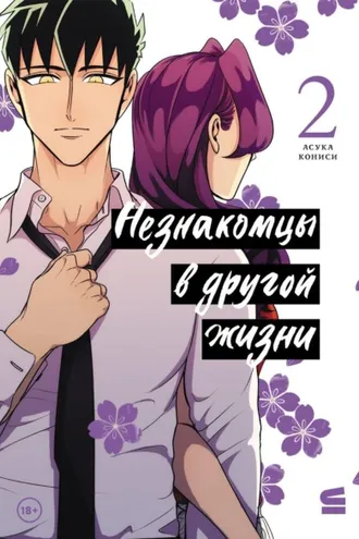 Обложка книги «Незнакомцы в другой жизни. Том 2»
