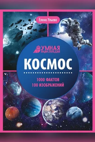 Обложка книги «Космос. Энциклопедия»