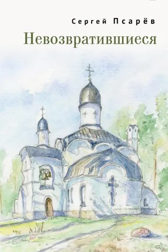 Обложка книги «Невозвратившиеся»