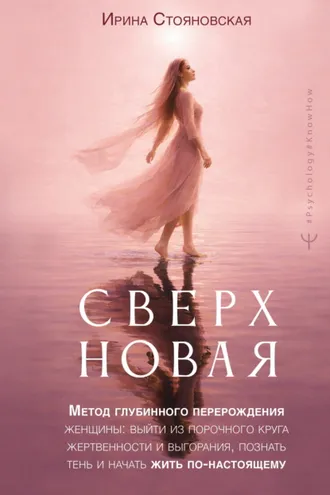 Обложка книги ««Сверхновая». Метод глубинного перерождения женщины: выйти из порочного круга жертвенности и выгорания, познать тень и начать жить по-настоящему»