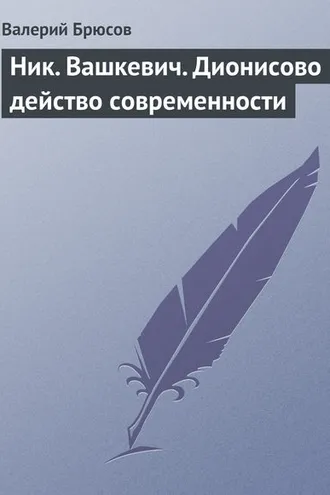 Обложка книги «Ник. Вашкевич. Дионисово действо современности»
