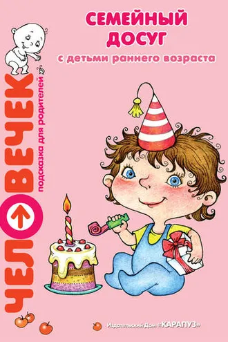Обложка книги «Семейный досуг с детьми раннего возраста»