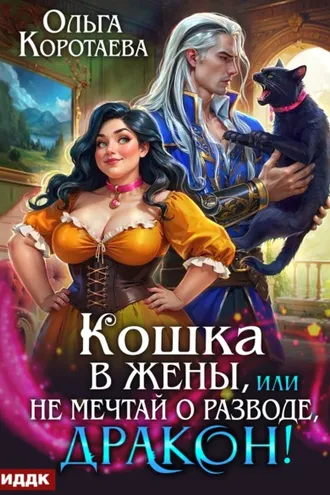 Обложка книги «Кошка в жёны, или Не мечтай о разводе, дракон!»