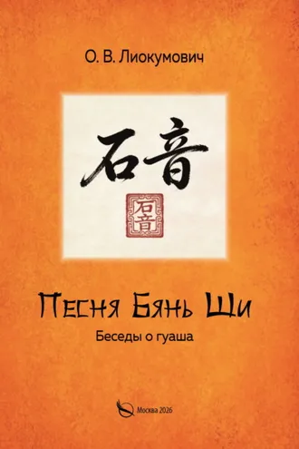 Обложка книги «Песня Бянь Ши. Беседы о гуаша»