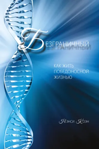 Обложка книги «Безграничный. Как жить победоносной жизнью»