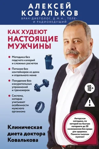 Обложка книги «Как худеют настоящие мужчины. Клиническая диета доктора Ковалькова»