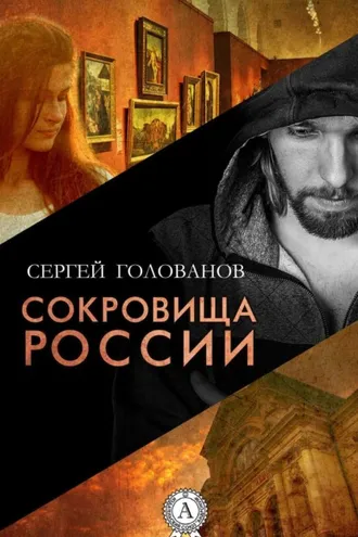 Обложка книги «Сокровища России»