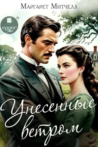 Обложка книги «Унесённые ветром»