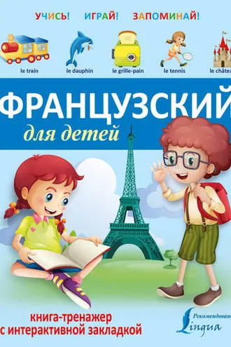 Обложка книги «Французский для детей. Книга-тренажер»