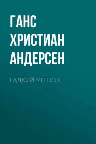 Обложка книги «Гадкий утёнок»