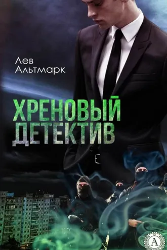 Обложка книги «Хреновый детектив»