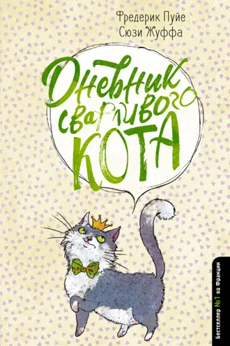 Обложка книги «Дневник сварливого кота»