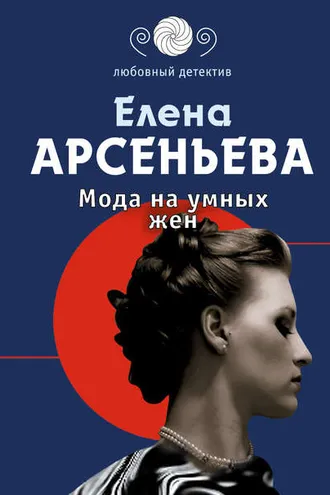 Обложка книги «Мода на умных жен»