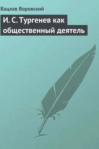 Обложка книги «И. С. Тургенев как общественный деятель»