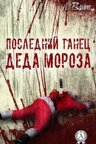Обложка книги «Последний танец Деда Мороза»