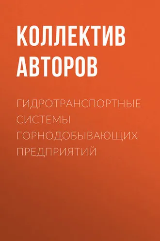Обложка книги «Гидротранспортные системы горнодобывающих предприятий»